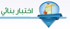 اختبار بنائي